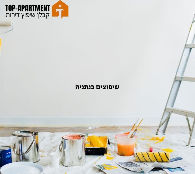 שיפוצים בנתניה